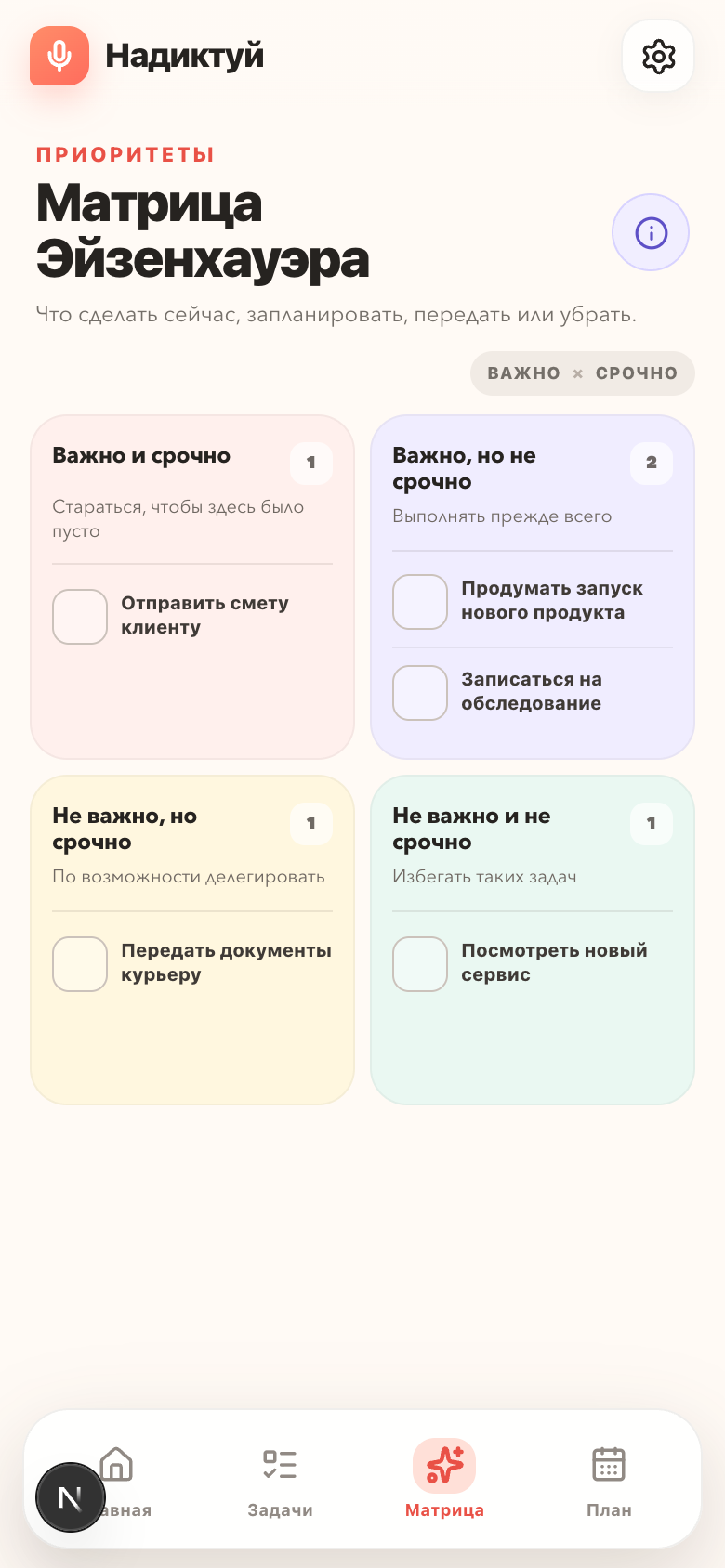 Матрица Эйзенхауэра в приложении Надиктуй